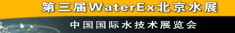2012第三屆中國(guó)（北京）國(guó)際水處理、給排水設(shè)備及技術(shù)展覽會(huì)