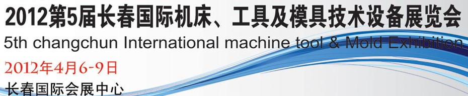 2012第五屆長春國際機床、工具及模具技術(shù)設(shè)備展覽會