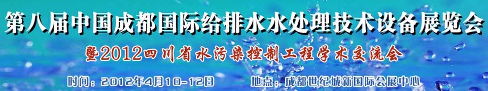 2012中國四川環(huán)保、廢棄物和資源綜合利用博覽會