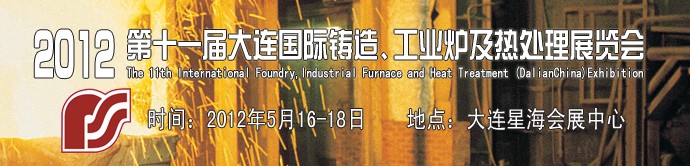 2012第十一屆大連國際鑄造、工業(yè)爐及熱處理展覽會