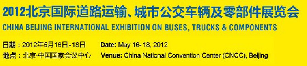 2012北京國(guó)際道路運(yùn)輸、城市公交車(chē)輛及零部件展覽會(huì)