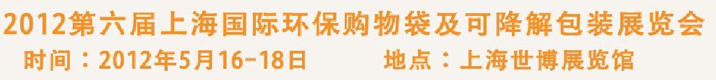2012第六屆上海國際環(huán)保購物袋、及可降解包裝展覽會