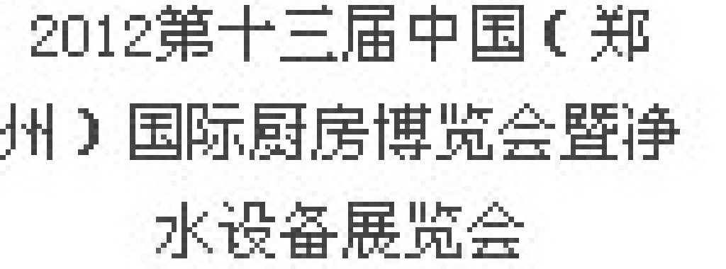 2012第十三屆中國（鄭州）國際廚房、衛(wèi)浴設(shè)施展覽會