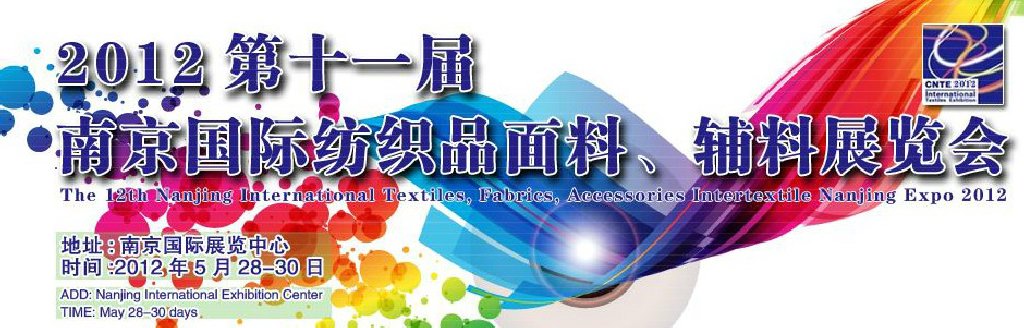 2012第十一屆南京國際紡織品面料、輔料博覽會