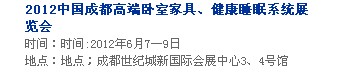 2013中國成都軟體家居、健康睡眠系統(tǒng)展覽會中國成都墻紙布藝、家居軟裝飾展覽會