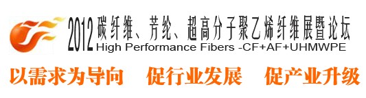 2012碳纖維、芳綸、超高分子、聚乙烯纖維展暨論壇