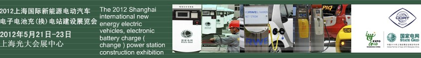 2012上海國際新能源電動汽車、電子、電池充換電站建設(shè)展覽會