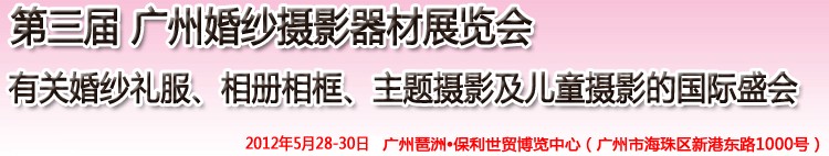 2012第三屆廣州婚紗攝影器件展覽會暨相冊相框、主題攝影及兒童攝影展覽會
