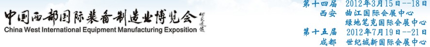 2012第十四屆西部制造裝備制造博覽會主題展----工業(yè)自動化與控制技術、儀器儀表、計量檢測展