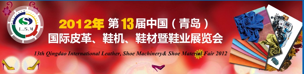 2012第13屆中國(guó)（青島）國(guó)際皮革、鞋機(jī)、鞋材暨鞋業(yè)展覽會(huì)