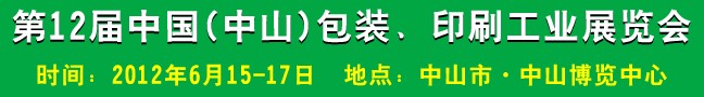 2012第十二屆中國(中山)包裝、印刷工業(yè)展覽會(huì)