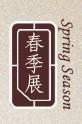 2012第十一屆中國(guó)上海國(guó)際古典家具展覽會(huì)<br>上海國(guó)際古董及藝術(shù)品展覽會(huì)春季展