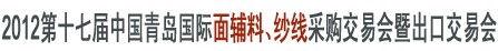 2012第十七屆中國青島國際面輔料、紗線采購交易會暨出口交易會