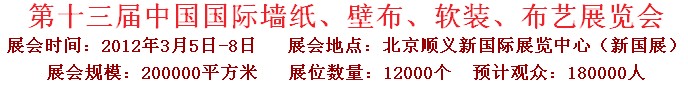2012第十三屆中國國際墻紙、壁布、軟裝、布藝展覽會
