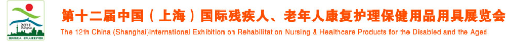 2011第十二屆中國（上海）國際殘疾人、老年人康復(fù)護(hù)理保健用品用具展覽會