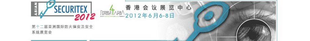 2012第十二屆亞洲國(guó)際防火、保安及安全系統(tǒng)展覽及會(huì)議
