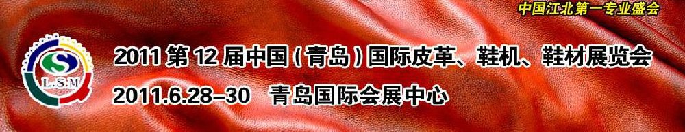 2011第十二屆中國（青島）國際皮革、鞋機、鞋材展覽會