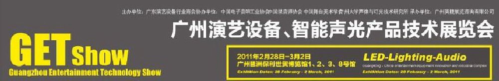 2011廣州演藝設(shè)備、智能聲光產(chǎn)品技術(shù)展覽會(huì)