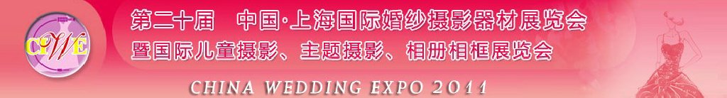 2011第二十屆中國上海國際婚紗攝影器材展覽會(huì)<br>暨國際兒童攝影、主題攝影展覽會(huì)