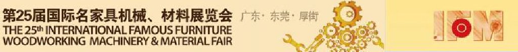 2011第25屆國(guó)際名家具機(jī)械、材料展覽會(huì)