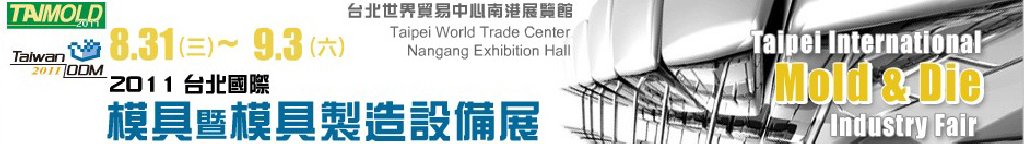 2011臺(tái)北國際模具暨模具製造設(shè)備展