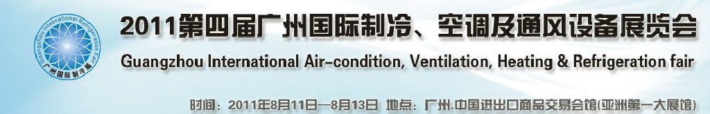2011廣州國際制冷、空調(diào)及通風(fēng)設(shè)備展覽會