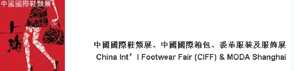 2011中國(guó)國(guó)際鞋類展(CIFF)及中國(guó)國(guó)際箱包、裘革服裝及服飾展