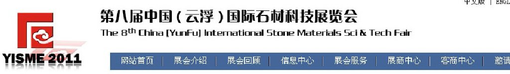 2011第八屆中國(guó)（云?。﹪?guó)際石材科技展覽會(huì)