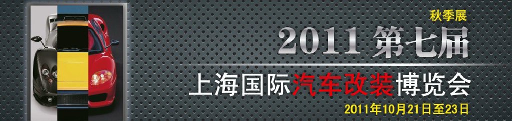 2011第七屆上海國(guó)際汽車改裝博覽會(huì)暨2011上海房車、禮賓車、定制車采購(gòu)洽談會(huì)