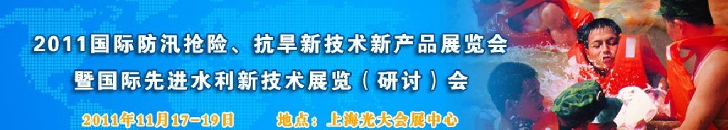 2012上海國際防汛抗旱、應(yīng)急搶險(xiǎn)新技術(shù)、新產(chǎn)品展覽會(huì)暨先進(jìn)水利技術(shù)研討會(huì)