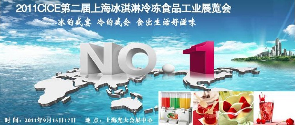 2011第二屆上海冰淇淋、冷凍食品工業(yè)展覽會