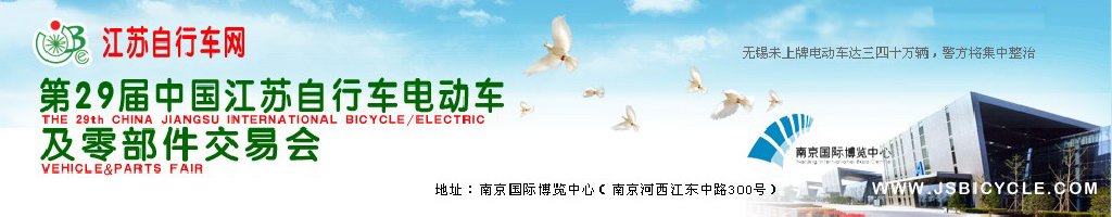 2011第29屆中國江蘇國際自行車、電動車及零部件交易會