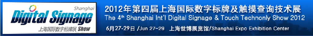 2012第四屆上海國(guó)際數(shù)字標(biāo)牌及觸摸查詢(xún)技術(shù)展覽會(huì)