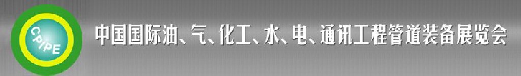2011第十二屆（秋季）中國(guó)國(guó)際管道展覽會(huì)暨油、氣、化工、水、電、通訊工程管道裝備展覽會(huì)