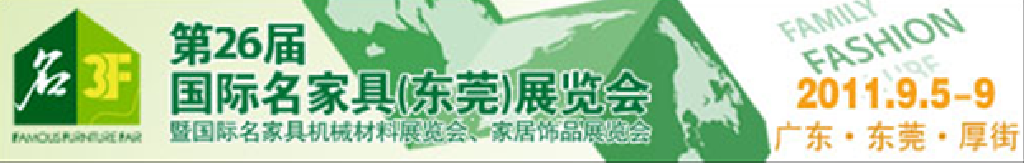 2011第26屆國(guó)際名家具機(jī)械、材料展覽會(huì)