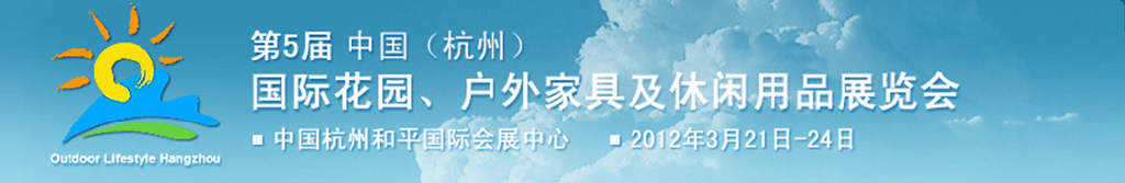 2012第五屆中國(杭州)國際花園、戶外家具及休閑用品展覽會