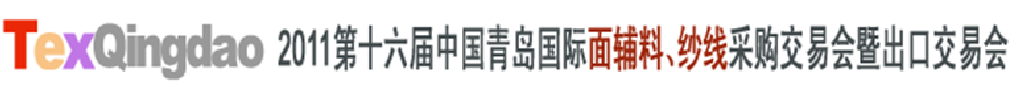 2011第十六屆中國青島國際面輔料、紗線采購交易會(huì)暨出口交易會(huì)