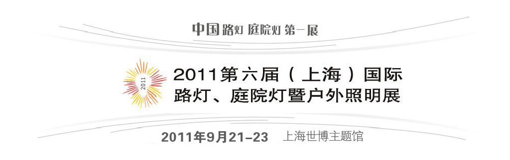 2011第六屆（上海）國(guó)際路燈、庭院燈暨戶外照明展
