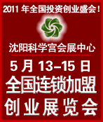 2011第十三屆全國中小投資項(xiàng)目創(chuàng)業(yè)沈陽展覽會(huì)<br>2011第12屆全國特許連鎖加盟沈陽展覽會(huì)全國中小投資項(xiàng)目創(chuàng)業(yè)沈陽展覽會(huì)<br>全國特許連鎖加盟沈陽展覽會(huì)