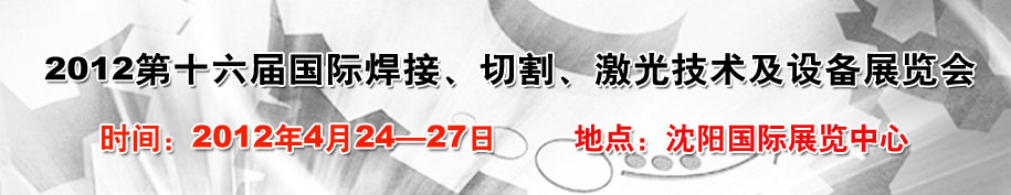 2012第16屆東北國際焊接、切割、激光設(shè)備展覽會