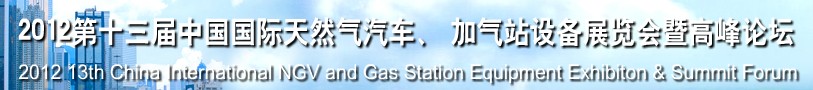 2012第十三屆中國北京國際天然氣汽車、加氣站設(shè)備展覽會暨高峰論壇