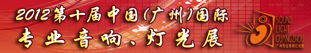 2012第十屆中國(guó)(廣州)國(guó)際專(zhuān)業(yè)音響、燈光展覽會(huì)