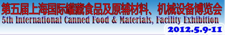 2012第五屆（上海）國際罐藏食品及原輔材料、機(jī)械設(shè)備博覽會