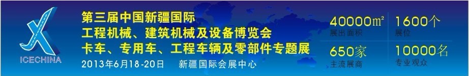2013第三屆中國(guó)（新疆）國(guó)際工程機(jī)械、建筑機(jī)械及設(shè)備博覽會(huì)
