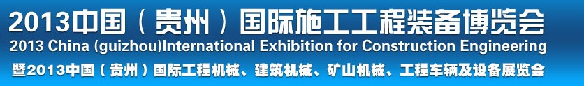 2013中國（貴州）國際工程機(jī)械、建筑機(jī)械、礦山機(jī)械、工程車輛及設(shè)備展覽會