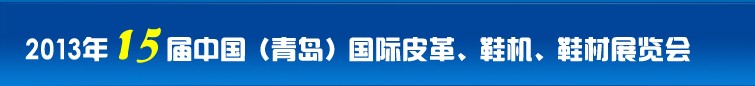 2014第16屆中國（青島）國際皮革、鞋機、鞋材展覽會