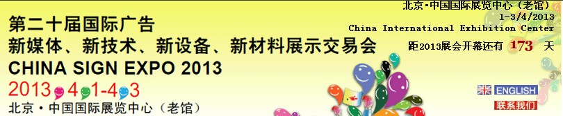 2013第二十屆中國(guó)北京國(guó)際廣告新媒體、新技術(shù)、新設(shè)備、新材料展示交易會(huì)