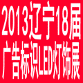 2013遼寧第十八屆國際廣告四新/標識/數(shù)碼影像