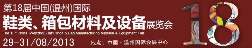 2013第18屆中國（溫州）國際鞋類、箱包材料及設(shè)備展覽會
