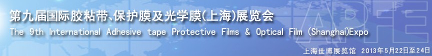 2013第九屆國際膠粘帶、保護膜及光學膜展覽會